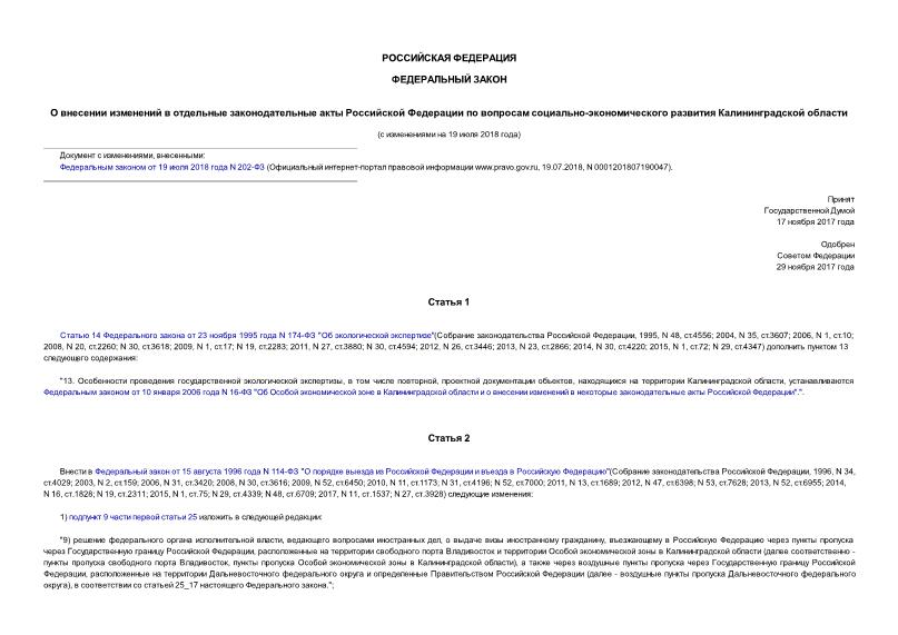 Федеральный закон 393-ФЗ О внесении изменений в отдельные законодательные акты Российской Федерации по вопросам социально-экономического развития Калининградской области
