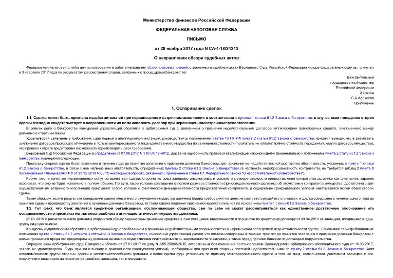 Письмо СА-4-18/24213 О направлении обзора судебных актов