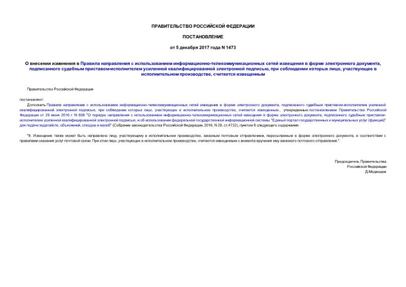 Постановление 1473 О внесении изменения в Правила направления с использованием информационно-телекоммуникационных сетей извещения в форме электронного документа, подписанного судебным приставом-исполнителем усиленной квалифицированной электронной подписью, при соблюдении которых лицо, участвующее в исполнительном производстве, считается извещенным