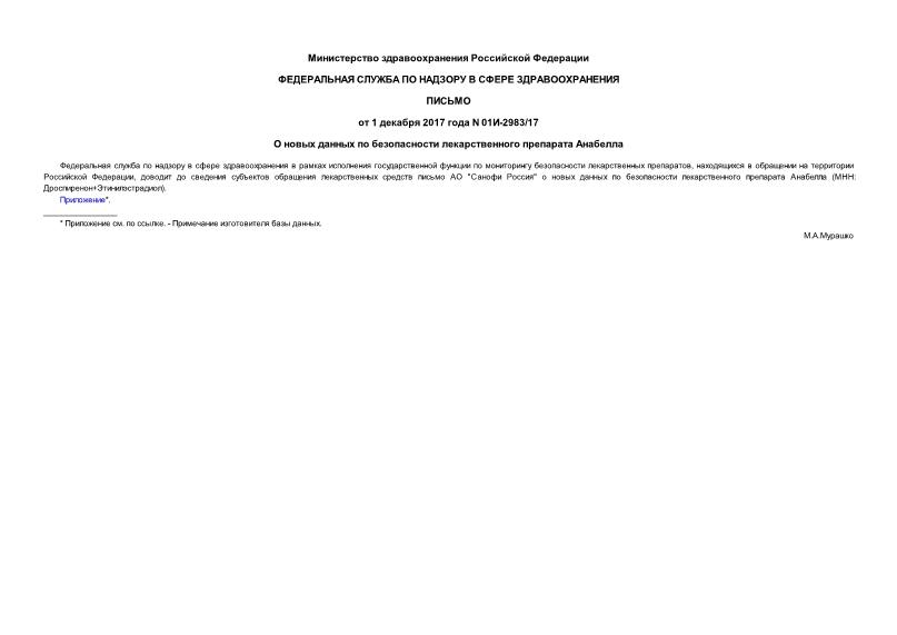 Письмо 01И-2983/17 О новых данных по безопасности лекарственного препарата Анабелла