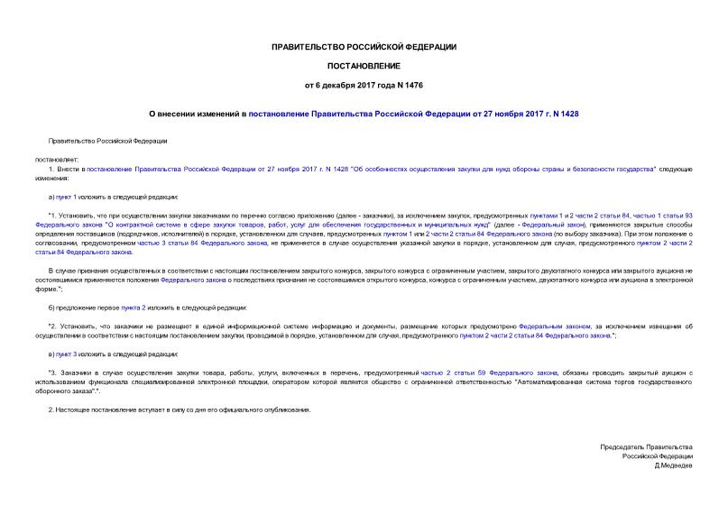Постановление 1476 О внесении изменений в постановление Правительства Российской Федерации от 27 ноября 2017 г. N 1428