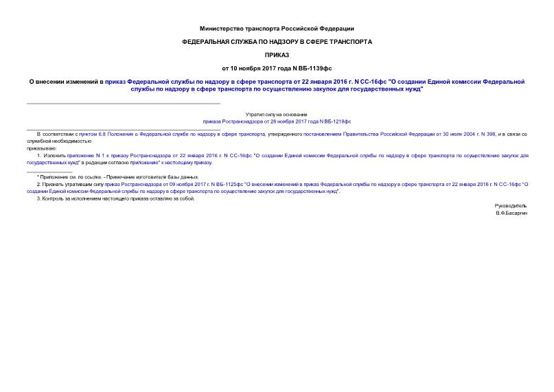 Приказ ВБ-1139фс О внесении изменений в приказ Федеральной службы по надзору в сфере транспорта от 22 января 2016 г. N СС-16фс 