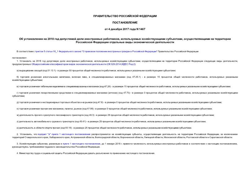 Постановление 1467 Об установлении на 2018 год допустимой доли иностранных работников, используемых хозяйствующими субъектами, осуществляющими на территории Российской Федерации отдельные виды экономической деятельности