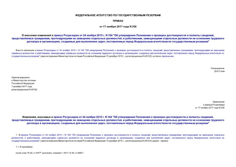 Приказ 256 О внесении изменений в приказ Росрезерва от 24 ноября 2015 г. N 164 
