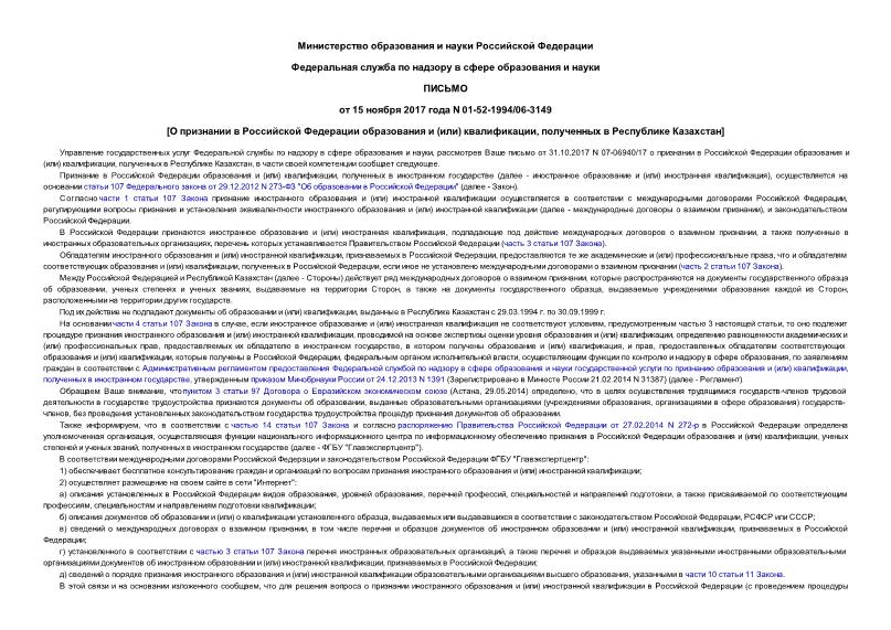 Письмо 01-52-1994/06-3149 О признании в Российской Федерации образования и (или) квалификации, полученных в Республике Казахстан