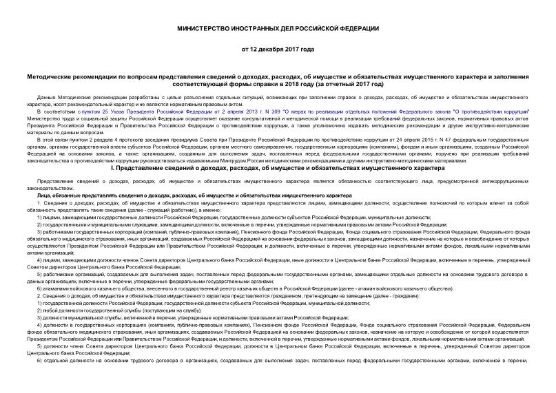   Методические рекомендации по вопросам представления сведений о доходах, расходах, об имуществе и обязательствах имущественного характера и заполнения соответствующей формы справки в 2018 году (за отчетный 2017 год)