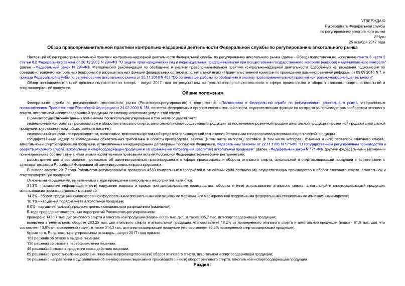   Обзор правоприменительной практики контрольно-надзорной деятельности Федеральной службы по регулированию алкогольного рынка