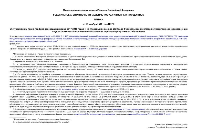 Приказ 373 Об утверждении плана-графика перехода на период 2017-2018 годов и на плановый период до 2020 года Федерального агентства по управлению государственным имуществом на использование отечественного офисного программного обеспечения