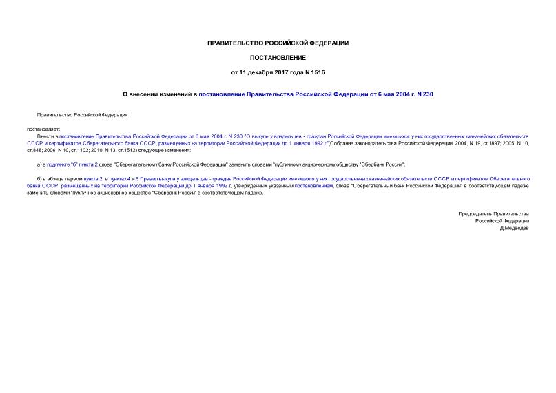 Постановление 1516 О внесении изменений в постановление Правительства Российской Федерации от 6 мая 2004 г. N 230