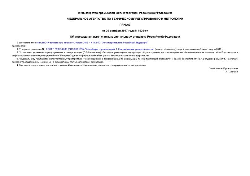 Приказ 1526-ст Об утверждении изменения к национальному стандарту Российской Федерации