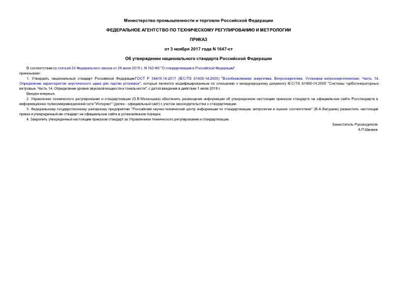 Приказ 1647-ст Об утверждении национального стандарта Российской Федерации