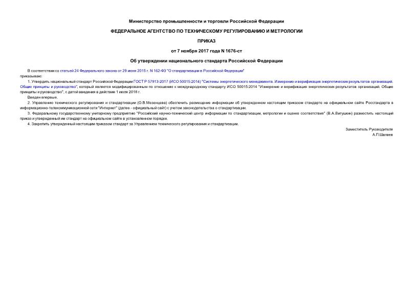Приказ 1676-ст Об утверждении национального стандарта Российской Федерации