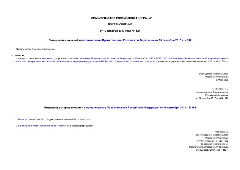 Постановление 1527 О внесении изменений в постановление Правительства Российской Федерации от 10 сентября 2015 г. N 962