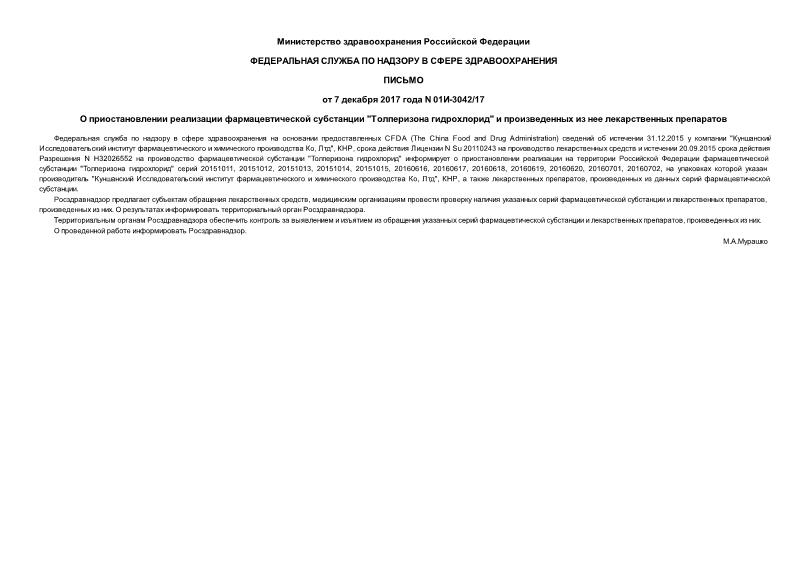 Письмо 01И-3042/17 О приостановлении реализации фармацевтической субстанции 