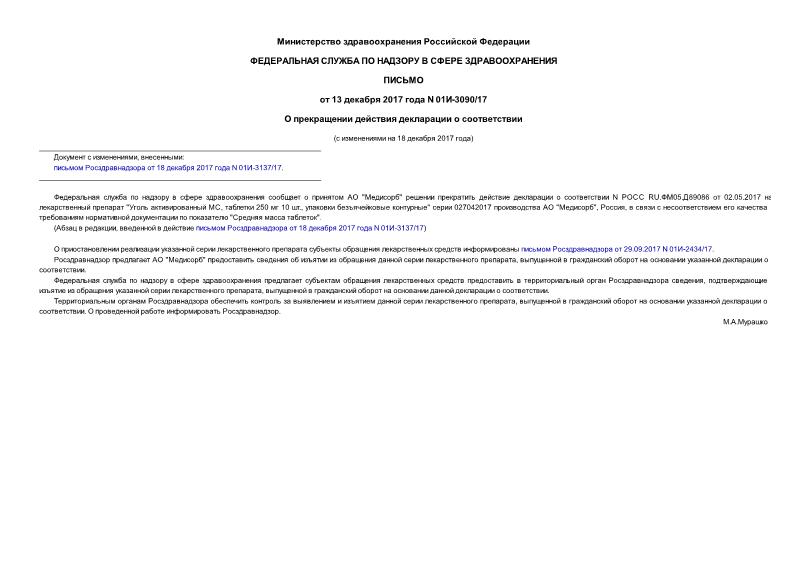 Письмо 01И-3090/17 О прекращении действия декларации о соответствии