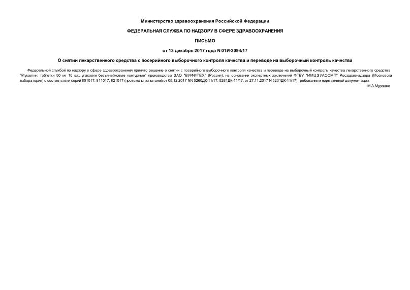 Письмо 01И-3094/17 О снятии лекарственного средства с посерийного выборочного контроля качества и переводе на выборочный контроль качества