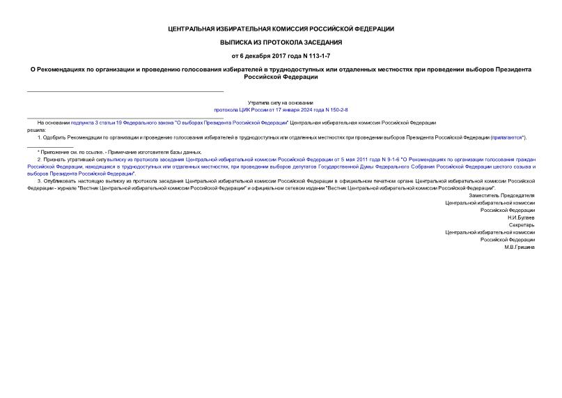 Протокол 113-1-7 О Рекомендациях по организации и проведению голосования избирателей в труднодоступных или отдаленных местностях при проведении выборов Президента Российской Федерации