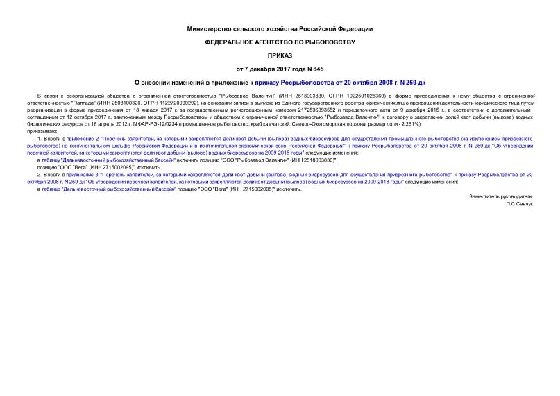 Приказ 845 О внесении изменений в приложение к приказу Росрыболовства от 20 октября 2008 г. N 259-дк