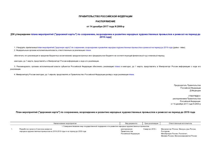 Распоряжение 2800-р Об утверждении плана мероприятий (