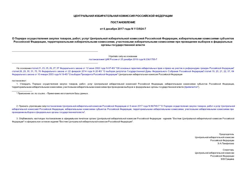 Постановление 113/924-7 О Порядке осуществления закупок товаров, работ, услуг Центральной избирательной комиссией Российской Федерации, избирательными комиссиями субъектов Российской Федерации, территориальными избирательными комиссиями, участковыми избирательными комиссиями при проведении выборов в федеральные органы государственной власти