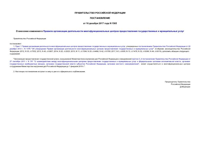 Постановление 1565 О внесении изменения в Правила организации деятельности многофункциональных центров предоставления государственных и муниципальных услуг