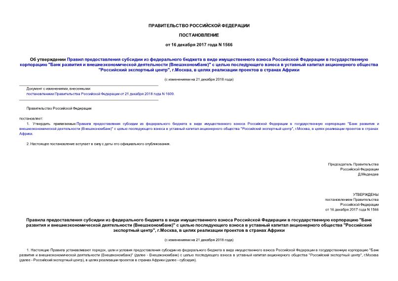 Постановление 1566 Об утверждении Правил предоставления субсидии из федерального бюджета в виде имущественного взноса Российской Федерации в государственную корпорацию 