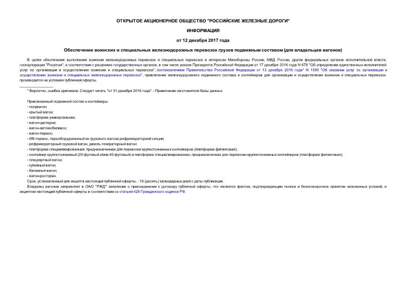 Информация  Обеспечение воинских и специальных железнодорожных перевозок грузов подвижным составом (для владельцев вагонов)