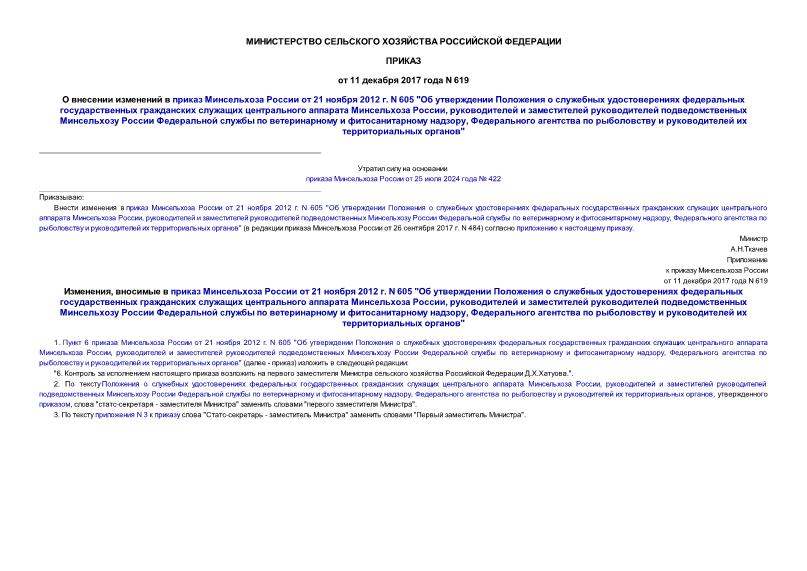 Приказ 619 О внесении изменений в приказ Минсельхоза России от 21 ноября 2012 г. N 605 
