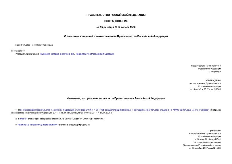 Постановление 1560 О внесении изменений в некоторые акты Правительства Российской Федерации