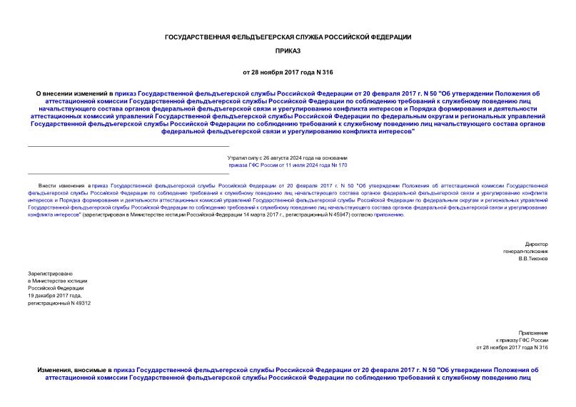 Приказ 316 О внесении изменений в приказ Государственной фельдъегерской службы Российской Федерации от 20 февраля 2017 г. N 50 
