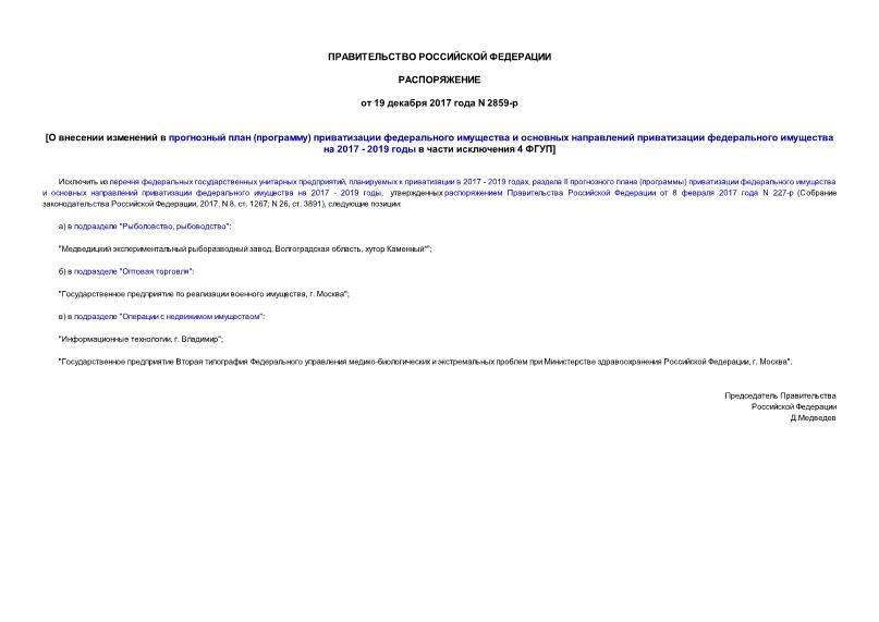 Распоряжение 2859-р О внесении изменений в прогнозный план (программу) приватизации федерального имущества и основных направлений приватизации федерального имущества на 2017 - 2019 годы в части исключения 4 ФГУП