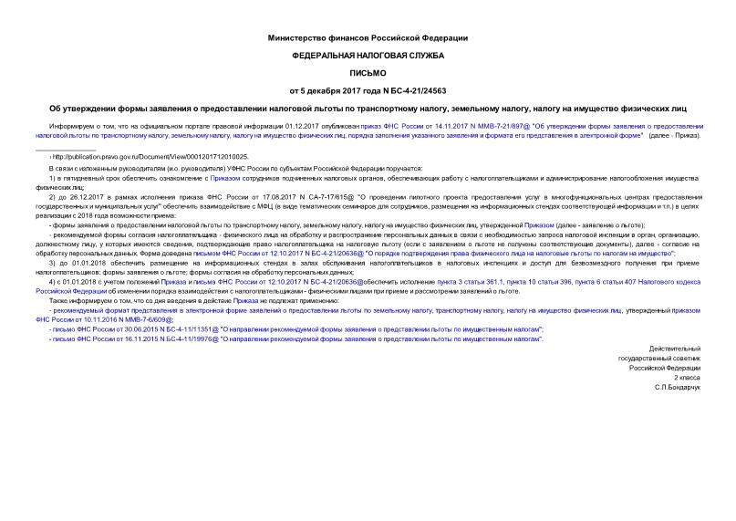 Письмо БС-4-21/24563 Об утверждении формы заявления о предоставлении налоговой льготы по транспортному налогу, земельному налогу, налогу на имущество физических лиц