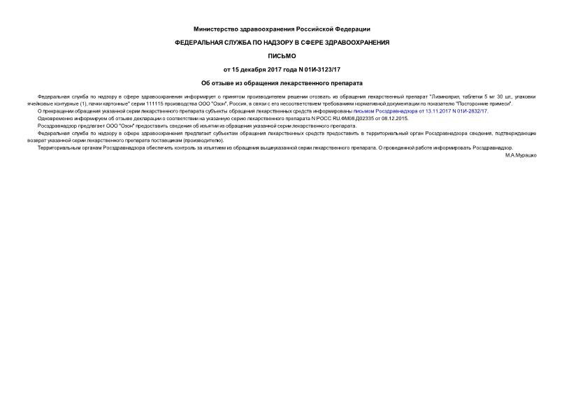 Письмо 01И-3123/17 Об отзыве из обращения лекарственного препарата
