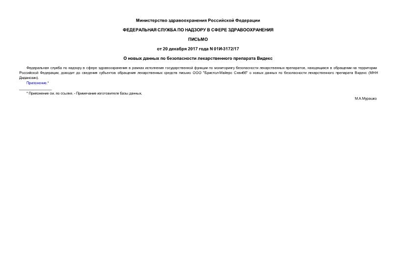Письмо 01И-3172/17 О новых данных по безопасности лекарственного препарата Видекс