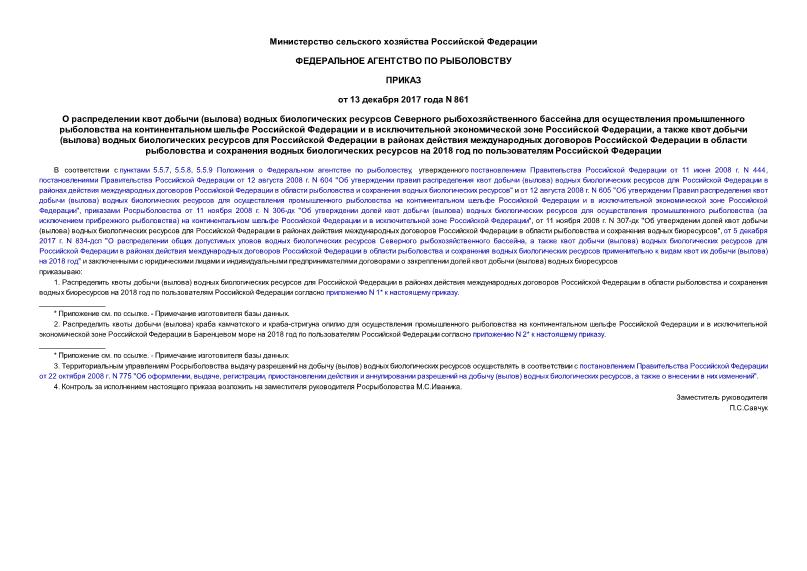 Приказ 861 О распределении квот добычи (вылова) водных биологических ресурсов Северного рыбохозяйственного бассейна для осуществления промышленного рыболовства на континентальном шельфе Российской Федерации и в исключительной экономической зоне Российской Федерации, а также квот добычи (вылова) водных биологических ресурсов для Российской Федерации в районах действия международных договоров Российской Федерации в области рыболовства и сохранения водных биологических ресурсов на 2018 год по пользователям Российской Федерации
