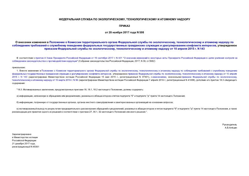 Приказ 508 О внесении изменения в Положение о Комиссии территориального органа Федеральной службы по экологическому, технологическому и атомному надзору по соблюдению требований к служебному поведению федеральных государственных гражданских служащих и урегулированию конфликта интересов, утвержденное приказом Федеральной службы по экологическому, технологическому и атомному надзору от 10 апреля 2015 г. N 143