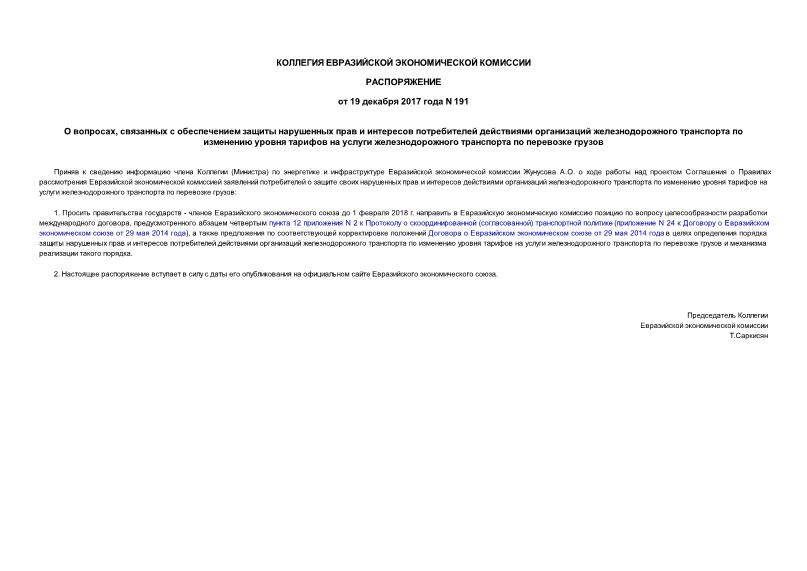 Распоряжение 191 О вопросах, связанных с обеспечением защиты нарушенных прав и интересов потребителей действиями организаций железнодорожного транспорта по изменению уровня тарифов на услуги железнодорожного транспорта по перевозке грузов
