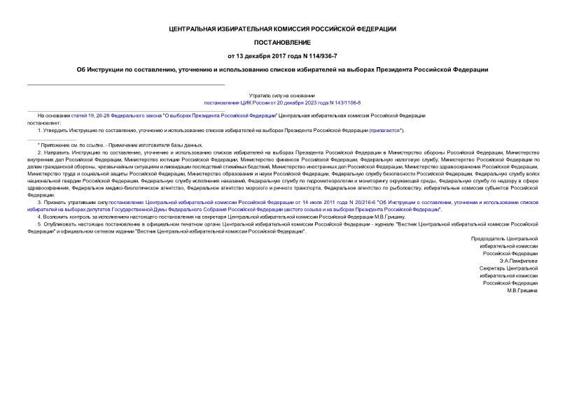 Постановление 114/936-7 Об Инструкции по составлению, уточнению и использованию списков избирателей на выборах Президента Российской Федерации