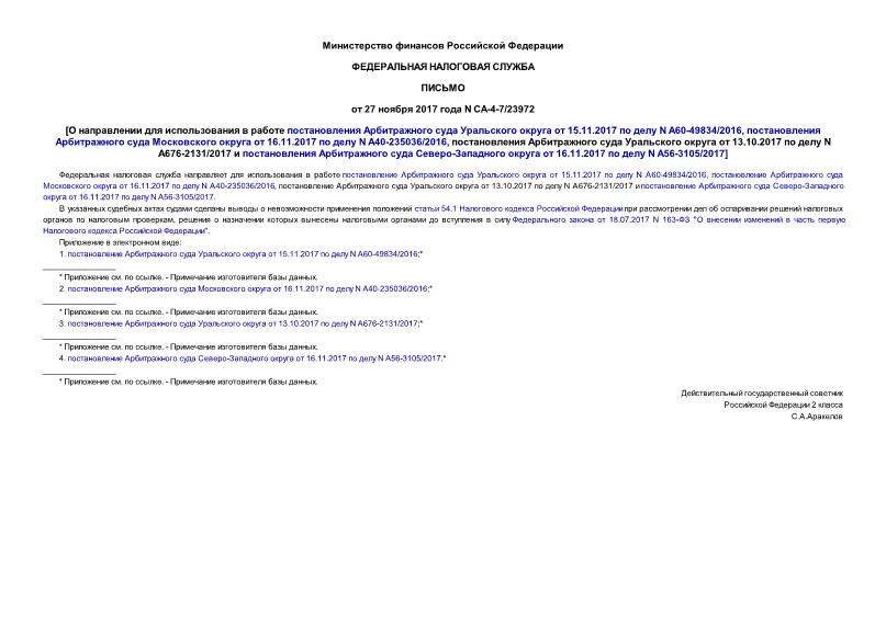  -4-7/23972             15.11.2017   N 60-49834/2016,       16.11.2017   N 40-235036/2016,       13.10.2017   N 676-2131/2017     -   16.11.2017   N 56-3105/2017