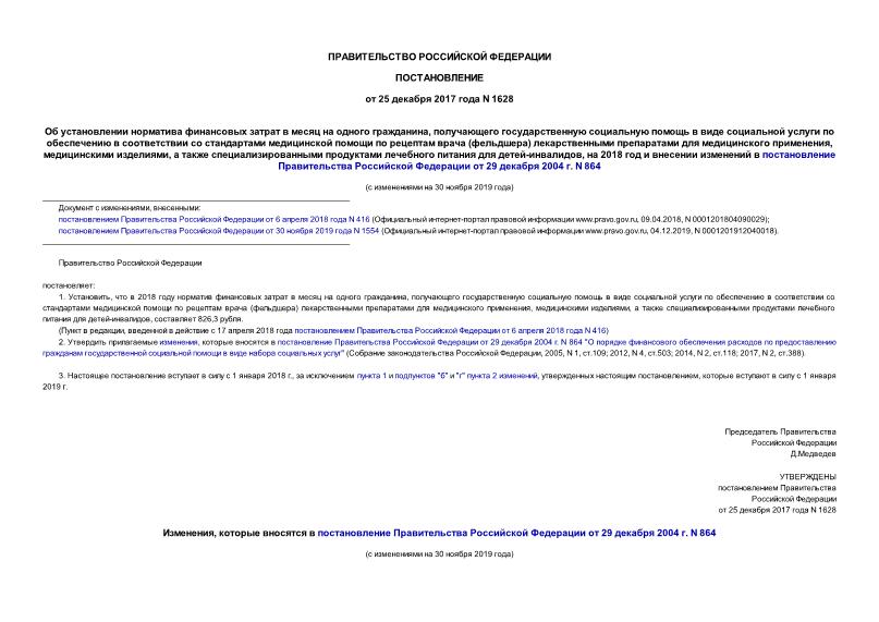 Постановление 1628 Об установлении норматива финансовых затрат в месяц на одного гражданина, получающего государственную социальную помощь в виде социальной услуги по обеспечению в соответствии со стандартами медицинской помощи по рецептам врача (фельдшера) лекарственными препаратами для медицинского применения, медицинскими изделиями, а также специализированными продуктами лечебного питания для детей-инвалидов, на 2018 год и внесении изменений в постановление Правительства Российской Федерации от 29 декабря 2004 г. N 864