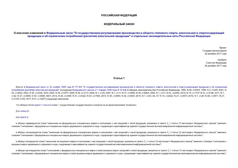Федеральный закон 433-ФЗ О внесении изменений в Федеральный закон 