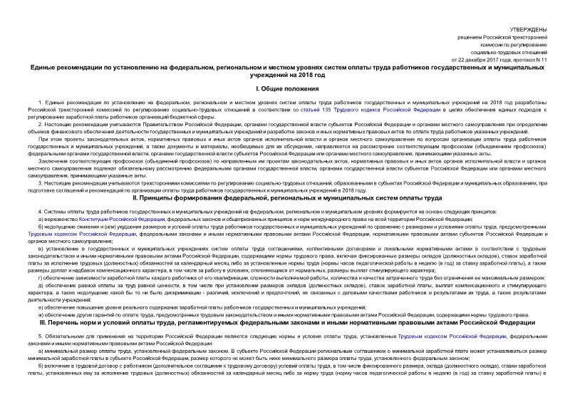  11 Единые рекомендации по установлению на федеральном, региональном и местном уровнях систем оплаты труда работников государственных и муниципальных учреждений на 2018 год