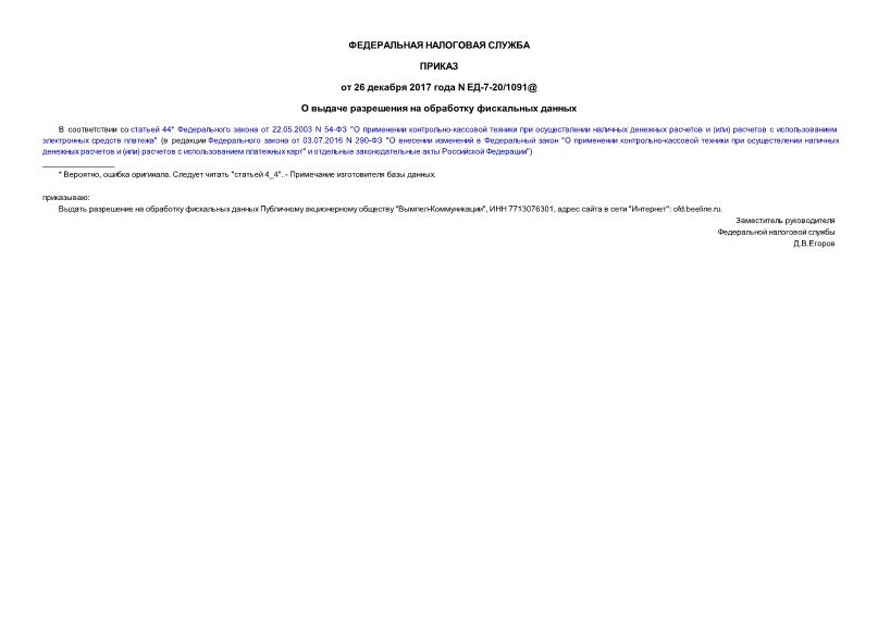 Приказ ЕД-7-20/1091@ О выдаче разрешения на обработку фискальных данных