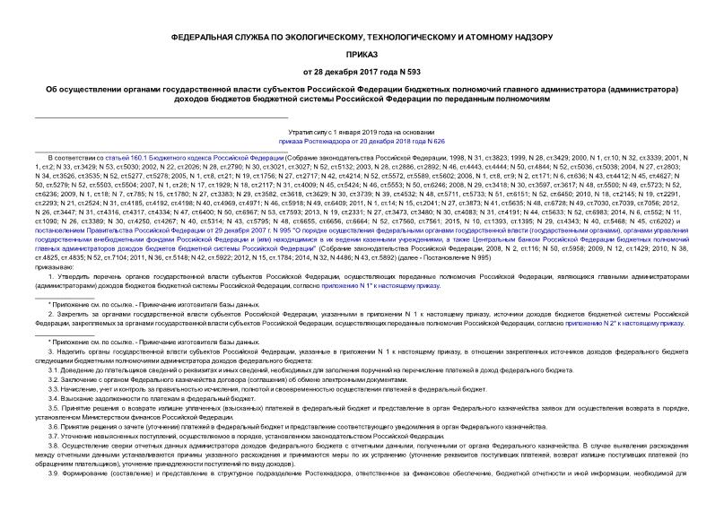 Приказ 593 Об осуществлении органами государственной власти субъектов Российской Федерации бюджетных полномочий главного администратора (администратора) доходов бюджетов бюджетной системы Российской Федерации по переданным полномочиям