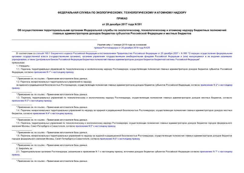 Приказ 591 Об осуществлении территориальными органами Федеральной службы по экологическому, технологическому и атомному надзору бюджетных полномочий главных администраторов доходов бюджетов субъектов Российской Федерации и местных бюджетов
