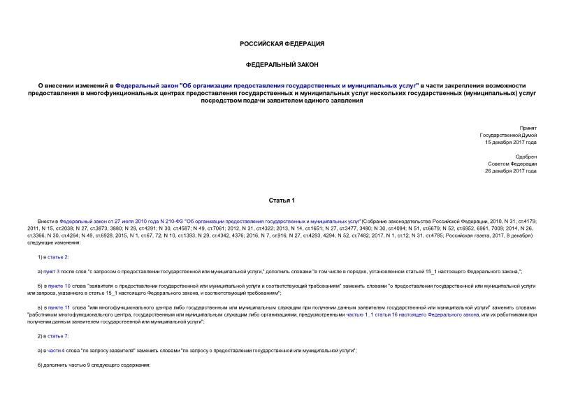 Федеральный закон 479-ФЗ О внесении изменений в Федеральный закон 