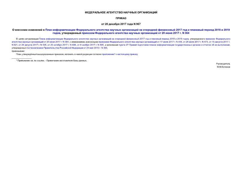 Приказ 967 О внесении изменений в План информатизации Федерального агентства научных организаций на очередной финансовый 2017 год и плановый период 2018 и 2019 годов, утвержденный приказом Федерального агентства научных организаций от 20 июня 2017 г. N 364