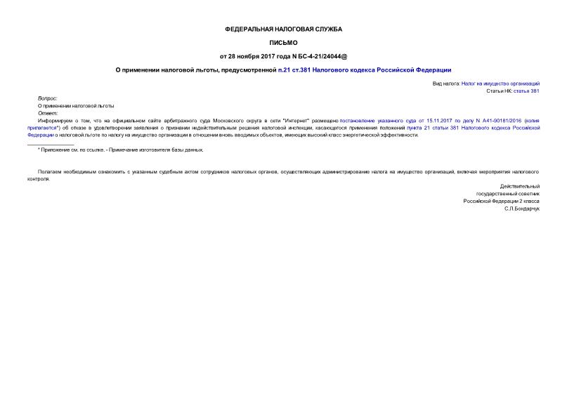 Письмо БС-4-21/24044@ О применении налоговой льготы, предусмотренной п.21 ст.381 Налогового кодекса Российской Федерации