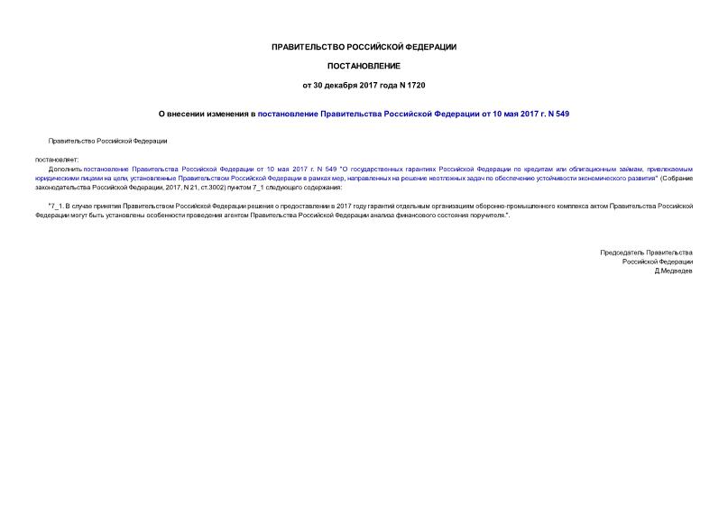 Постановление 1720 О внесении изменения в постановление Правительства Российской Федерации от 10 мая 2017 г. N 549
