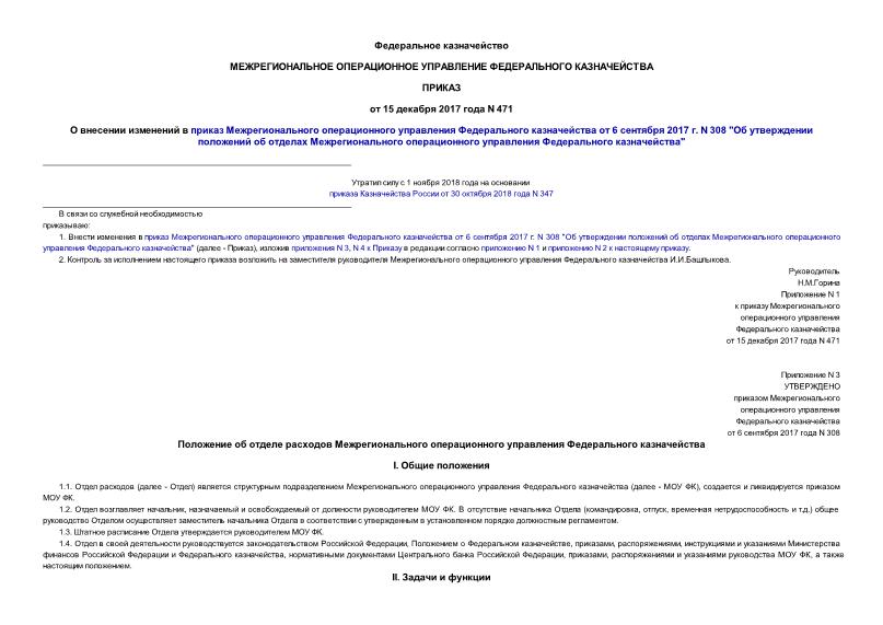 Приказ 471 О внесении изменений в приказ Межрегионального операционного управления Федерального казначейства от 6 сентября 2017 г. N 308 